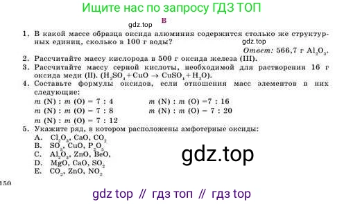 Химия, 8 класс Учебник, авторы: Усманова Майкамал Бигалиевна, Сакарьянова Куралай Назымовна, Сахариева Балнур Назымовна, издательство Атамұра, Алматы, 2018, радужного цвета, страница 150, номер В, Условие