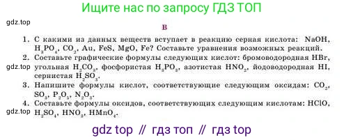 Химия, 8 класс Учебник, авторы: Усманова Майкамал Бигалиевна, Сакарьянова Куралай Назымовна, Сахариева Балнур Назымовна, издательство Атамұра, Алматы, 2018, радужного цвета, страница 162, номер В, Условие