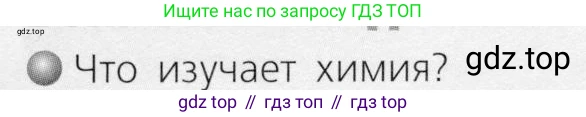 ГДЗ Химия, 8 класс Учебник, автор: Журин Алексей Анатольевич, издательство Просвещение, Москва, 2019, бирюзового цвета, страница 11, номер 1, Условие