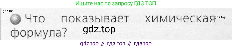 ГДЗ Химия, 8 класс Учебник, автор: Журин Алексей Анатольевич, издательство Просвещение, Москва, 2019, бирюзового цвета, страница 28, номер 1, Условие