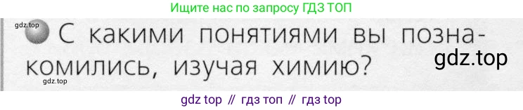 ГДЗ Химия, 8 класс Учебник, автор: Журин Алексей Анатольевич, издательство Просвещение, Москва, 2019, бирюзового цвета, страница 30, Условие