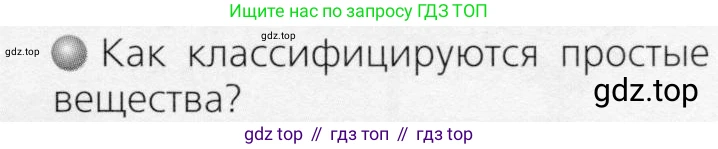 ГДЗ Химия, 8 класс Учебник, автор: Журин Алексей Анатольевич, издательство Просвещение, Москва, 2019, бирюзового цвета, страница 35, номер 1, Условие