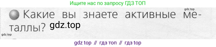 ГДЗ Химия, 8 класс Учебник, автор: Журин Алексей Анатольевич, издательство Просвещение, Москва, 2019, бирюзового цвета, страница 48, номер 1, Условие