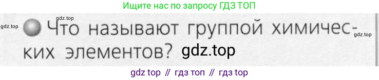 ГДЗ Химия, 8 класс Учебник, автор: Журин Алексей Анатольевич, издательство Просвещение, Москва, 2019, бирюзового цвета, страница 79, номер 1, Условие