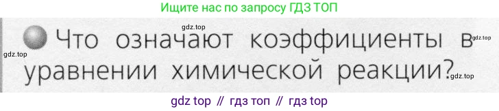 ГДЗ Химия, 8 класс Учебник, автор: Журин Алексей Анатольевич, издательство Просвещение, Москва, 2019, бирюзового цвета, страница 92, Условие