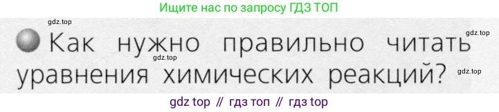 ГДЗ Химия, 8 класс Учебник, автор: Журин Алексей Анатольевич, издательство Просвещение, Москва, 2019, бирюзового цвета, страница 98, номер 1, Условие