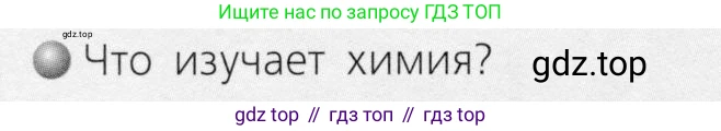 ГДЗ Химия, 8 класс Учебник, автор: Журин Алексей Анатольевич, издательство Просвещение, Москва, 2019, бирюзового цвета, страница 102, номер 1, Условие