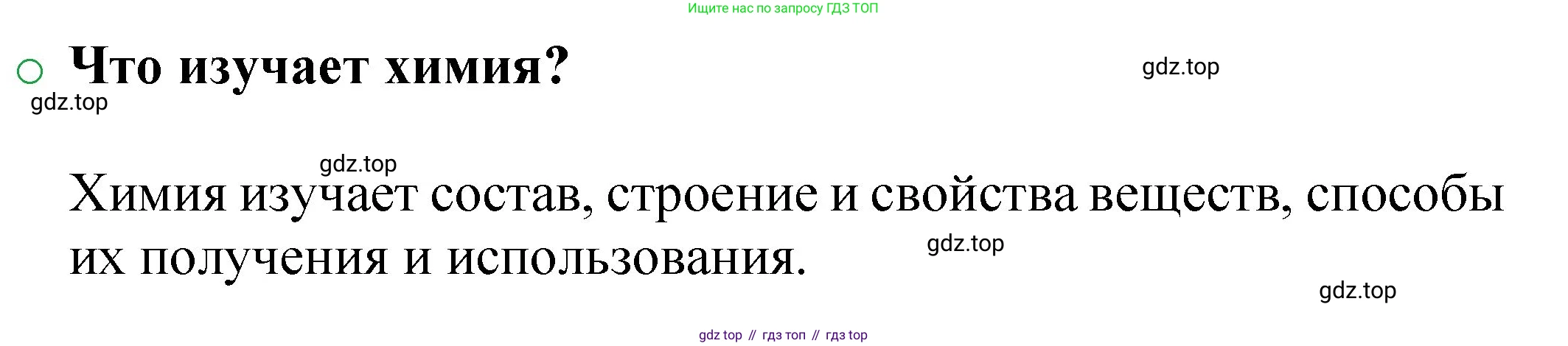 ГДЗ Химия, 8 класс Учебник, автор: Журин Алексей Анатольевич, издательство Просвещение, Москва, 2019, бирюзового цвета, страница 11, номер 1, Решение