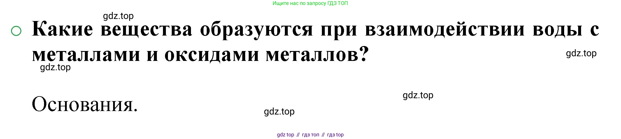 ГДЗ Химия, 8 класс Учебник, автор: Журин Алексей Анатольевич, издательство Просвещение, Москва, 2019, бирюзового цвета, страница 52, номер 1, Решение