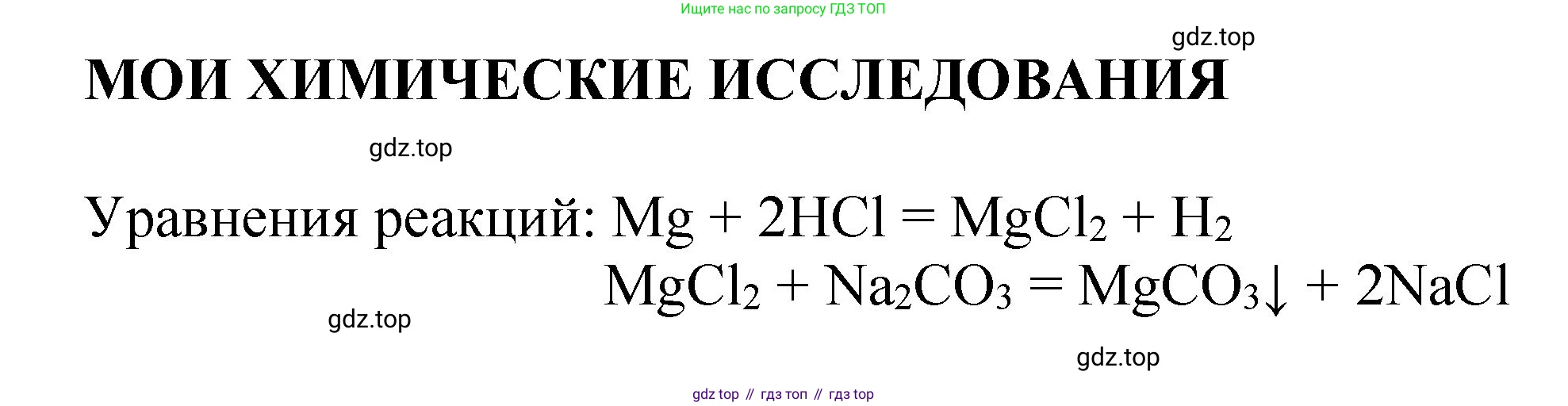 ГДЗ Химия, 8 класс Учебник, автор: Журин Алексей Анатольевич, издательство Просвещение, Москва, 2019, бирюзового цвета, страница 63, Решение