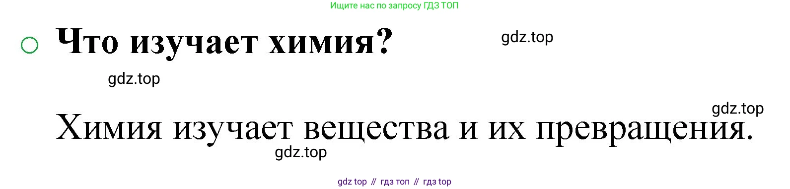 ГДЗ Химия, 8 класс Учебник, автор: Журин Алексей Анатольевич, издательство Просвещение, Москва, 2019, бирюзового цвета, страница 102, номер 1, Решение