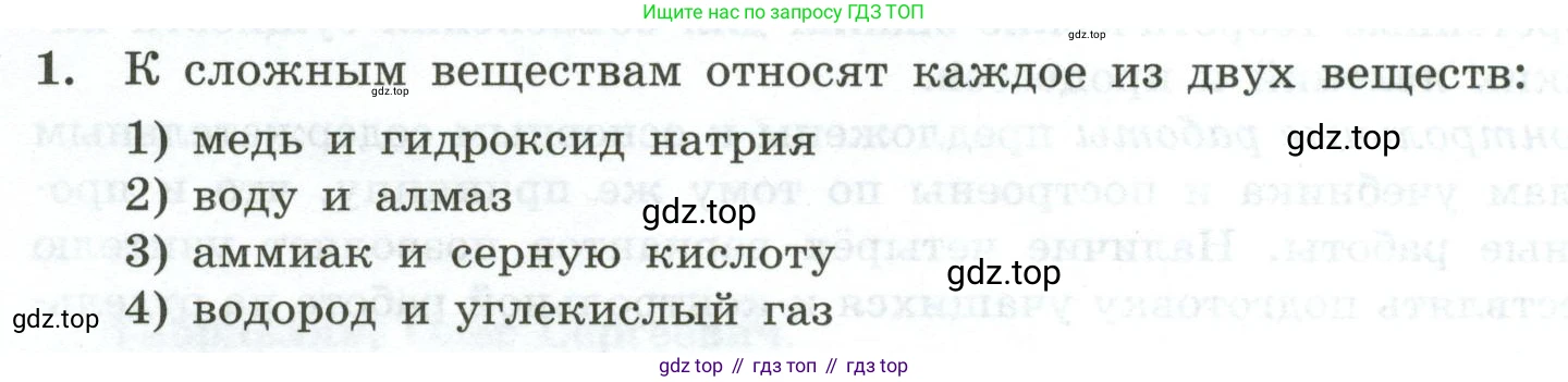 ГДЗ Химия, 9 класс Проверочные и контрольные работы, авторы: Габриелян Олег Саргисович, Лысова Галина Георгиевна, издательство Просвещение, Москва, 2023, белого цвета, страница 4, номер 1, Условие