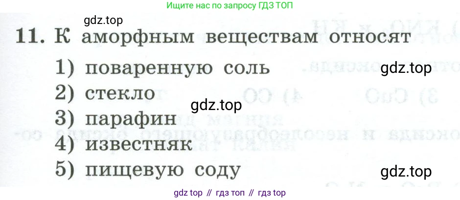 ГДЗ Химия, 9 класс Проверочные и контрольные работы, авторы: Габриелян Олег Саргисович, Лысова Галина Георгиевна, издательство Просвещение, Москва, 2023, белого цвета, страница 5, номер 11, Условие