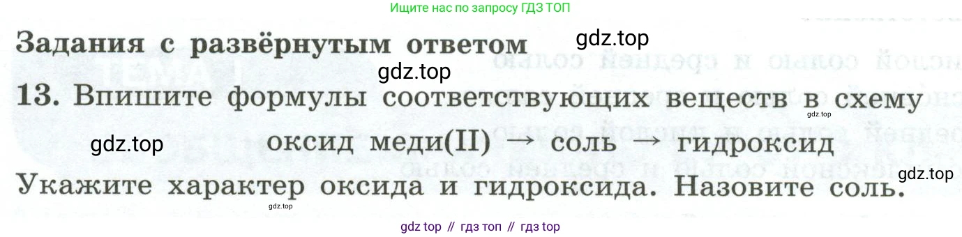 ГДЗ Химия, 9 класс Проверочные и контрольные работы, авторы: Габриелян Олег Саргисович, Лысова Галина Георгиевна, издательство Просвещение, Москва, 2023, белого цвета, страница 6, номер 13, Условие