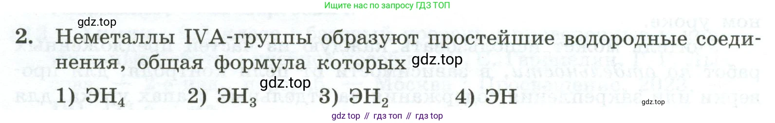 ГДЗ Химия, 9 класс Проверочные и контрольные работы, авторы: Габриелян Олег Саргисович, Лысова Галина Георгиевна, издательство Просвещение, Москва, 2023, белого цвета, страница 4, номер 2, Условие