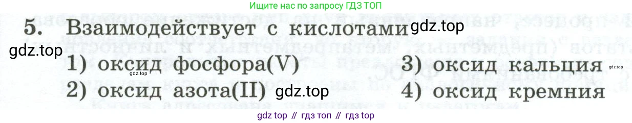 ГДЗ Химия, 9 класс Проверочные и контрольные работы, авторы: Габриелян Олег Саргисович, Лысова Галина Георгиевна, издательство Просвещение, Москва, 2023, белого цвета, страница 4, номер 5, Условие