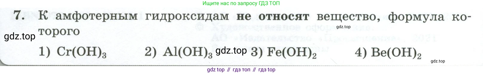 ГДЗ Химия, 9 класс Проверочные и контрольные работы, авторы: Габриелян Олег Саргисович, Лысова Галина Георгиевна, издательство Просвещение, Москва, 2023, белого цвета, страница 4, номер 7, Условие