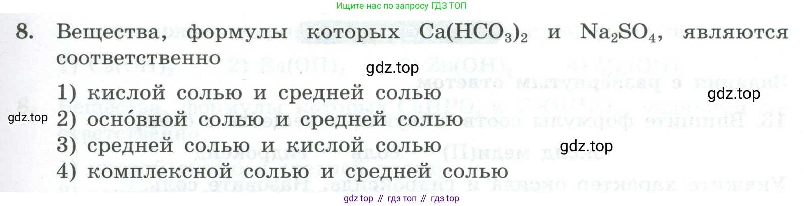ГДЗ Химия, 9 класс Проверочные и контрольные работы, авторы: Габриелян Олег Саргисович, Лысова Галина Георгиевна, издательство Просвещение, Москва, 2023, белого цвета, страница 5, номер 8, Условие