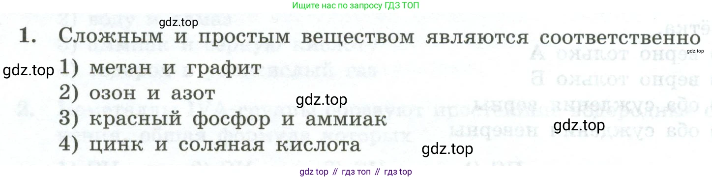ГДЗ Химия, 9 класс Проверочные и контрольные работы, авторы: Габриелян Олег Саргисович, Лысова Галина Георгиевна, издательство Просвещение, Москва, 2023, белого цвета, страница 6, номер 1, Условие