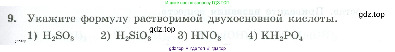 ГДЗ Химия, 9 класс Проверочные и контрольные работы, авторы: Габриелян Олег Саргисович, Лысова Галина Георгиевна, издательство Просвещение, Москва, 2023, белого цвета, страница 7, номер 9, Условие