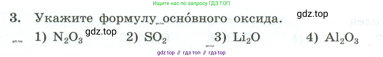 ГДЗ Химия, 9 класс Проверочные и контрольные работы, авторы: Габриелян Олег Саргисович, Лысова Галина Георгиевна, издательство Просвещение, Москва, 2023, белого цвета, страница 8, номер 3, Условие