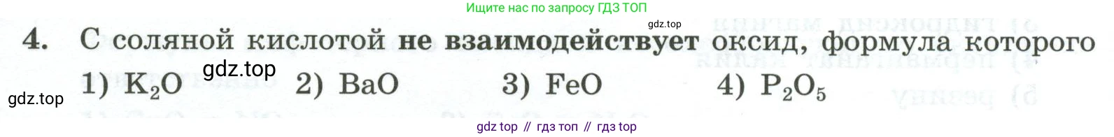 ГДЗ Химия, 9 класс Проверочные и контрольные работы, авторы: Габриелян Олег Саргисович, Лысова Галина Георгиевна, издательство Просвещение, Москва, 2023, белого цвета, страница 8, номер 4, Условие