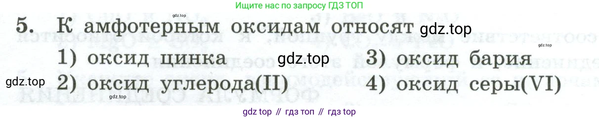 ГДЗ Химия, 9 класс Проверочные и контрольные работы, авторы: Габриелян Олег Саргисович, Лысова Галина Георгиевна, издательство Просвещение, Москва, 2023, белого цвета, страница 8, номер 5, Условие
