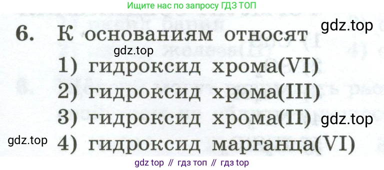 ГДЗ Химия, 9 класс Проверочные и контрольные работы, авторы: Габриелян Олег Саргисович, Лысова Галина Георгиевна, издательство Просвещение, Москва, 2023, белого цвета, страница 8, номер 6, Условие