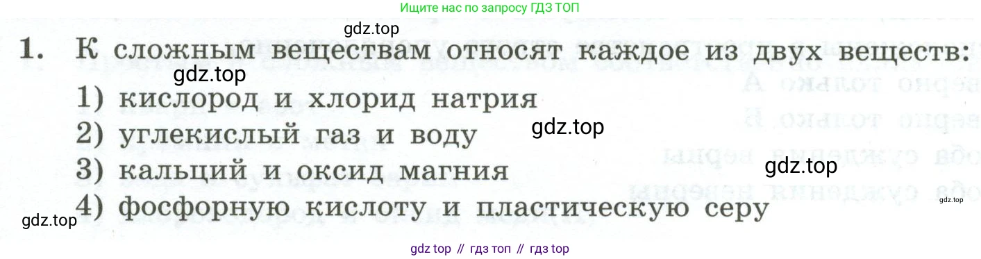 ГДЗ Химия, 9 класс Проверочные и контрольные работы, авторы: Габриелян Олег Саргисович, Лысова Галина Георгиевна, издательство Просвещение, Москва, 2023, белого цвета, страница 10, номер 1, Условие