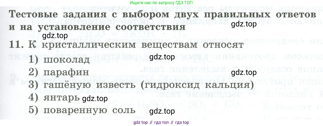 ГДЗ Химия, 9 класс Проверочные и контрольные работы, авторы: Габриелян Олег Саргисович, Лысова Галина Георгиевна, издательство Просвещение, Москва, 2023, белого цвета, страница 11, номер 11, Условие