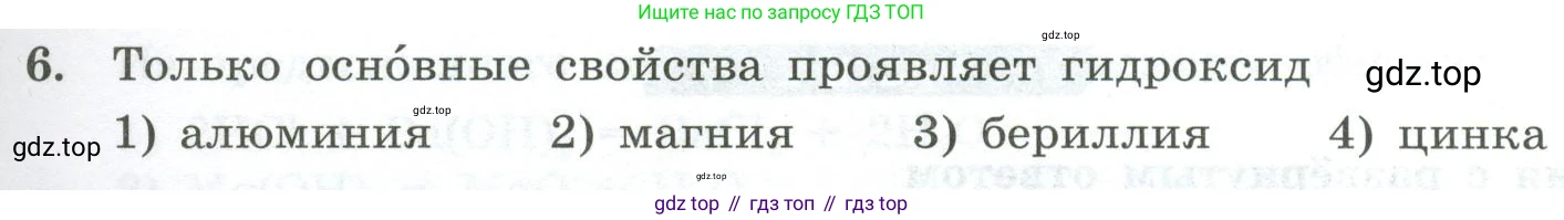 ГДЗ Химия, 9 класс Проверочные и контрольные работы, авторы: Габриелян Олег Саргисович, Лысова Галина Георгиевна, издательство Просвещение, Москва, 2023, белого цвета, страница 11, номер 6, Условие