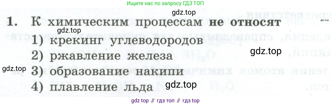 ГДЗ Химия, 9 класс Проверочные и контрольные работы, авторы: Габриелян Олег Саргисович, Лысова Галина Георгиевна, издательство Просвещение, Москва, 2023, белого цвета, страница 14, номер 1, Условие