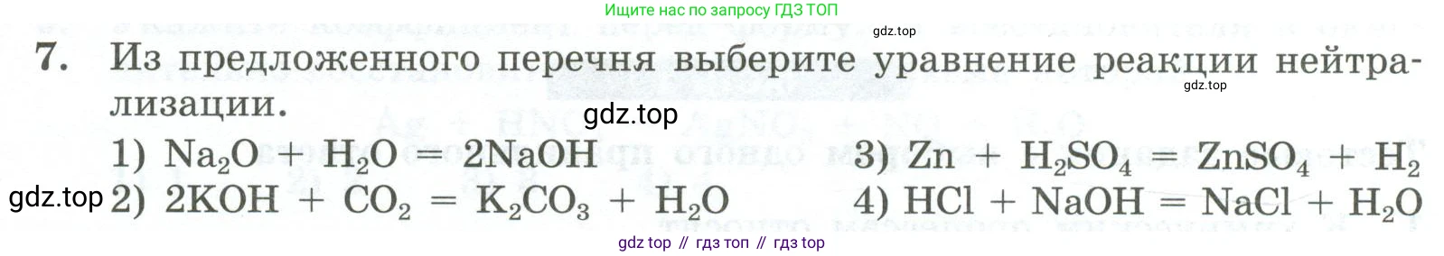 ГДЗ Химия, 9 класс Проверочные и контрольные работы, авторы: Габриелян Олег Саргисович, Лысова Галина Георгиевна, издательство Просвещение, Москва, 2023, белого цвета, страница 18, номер 7, Условие