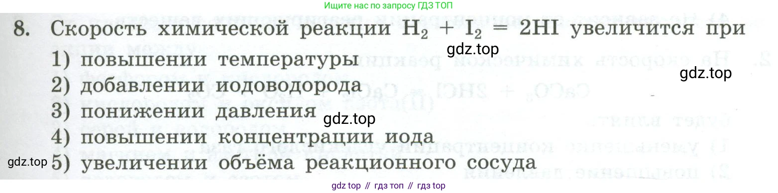 ГДЗ Химия, 9 класс Проверочные и контрольные работы, авторы: Габриелян Олег Саргисович, Лысова Галина Георгиевна, издательство Просвещение, Москва, 2023, белого цвета, страница 23, номер 8, Условие