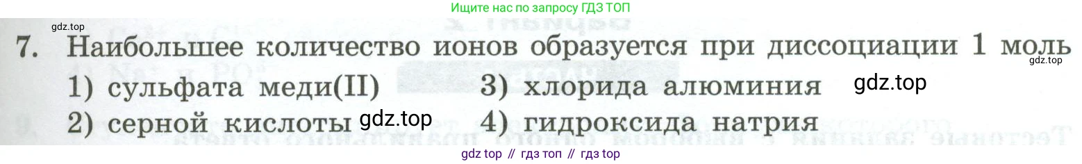 ГДЗ Химия, 9 класс Проверочные и контрольные работы, авторы: Габриелян Олег Саргисович, Лысова Галина Георгиевна, издательство Просвещение, Москва, 2023, белого цвета, страница 31, номер 7, Условие