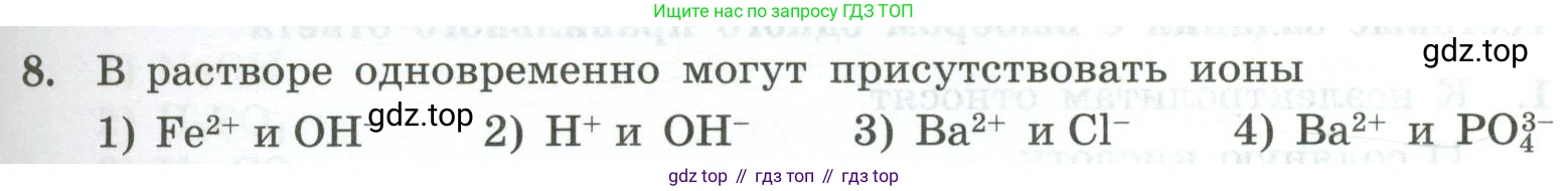 ГДЗ Химия, 9 класс Проверочные и контрольные работы, авторы: Габриелян Олег Саргисович, Лысова Галина Георгиевна, издательство Просвещение, Москва, 2023, белого цвета, страница 31, номер 8, Условие