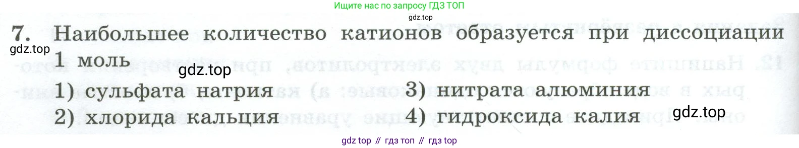 ГДЗ Химия, 9 класс Проверочные и контрольные работы, авторы: Габриелян Олег Саргисович, Лысова Галина Георгиевна, издательство Просвещение, Москва, 2023, белого цвета, страница 32, номер 7, Условие