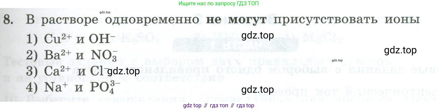 ГДЗ Химия, 9 класс Проверочные и контрольные работы, авторы: Габриелян Олег Саргисович, Лысова Галина Георгиевна, издательство Просвещение, Москва, 2023, белого цвета, страница 33, номер 8, Условие
