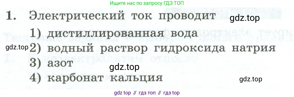 ГДЗ Химия, 9 класс Проверочные и контрольные работы, авторы: Габриелян Олег Саргисович, Лысова Галина Георгиевна, издательство Просвещение, Москва, 2023, белого цвета, страница 34, номер 1, Условие