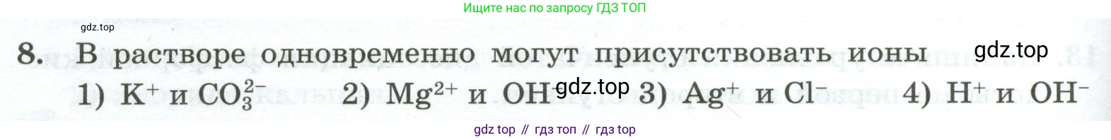 ГДЗ Химия, 9 класс Проверочные и контрольные работы, авторы: Габриелян Олег Саргисович, Лысова Галина Георгиевна, издательство Просвещение, Москва, 2023, белого цвета, страница 34, номер 8, Условие