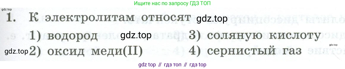 ГДЗ Химия, 9 класс Проверочные и контрольные работы, авторы: Габриелян Олег Саргисович, Лысова Галина Георгиевна, издательство Просвещение, Москва, 2023, белого цвета, страница 35, номер 1, Условие