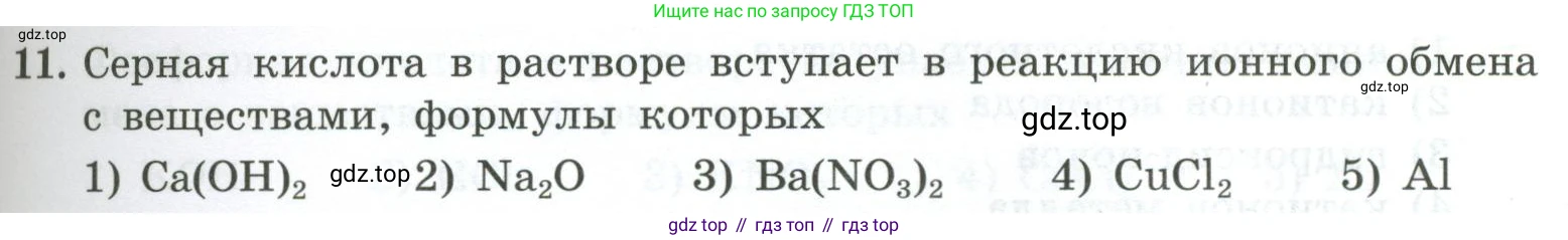 ГДЗ Химия, 9 класс Проверочные и контрольные работы, авторы: Габриелян Олег Саргисович, Лысова Галина Георгиевна, издательство Просвещение, Москва, 2023, белого цвета, страница 41, номер 11, Условие