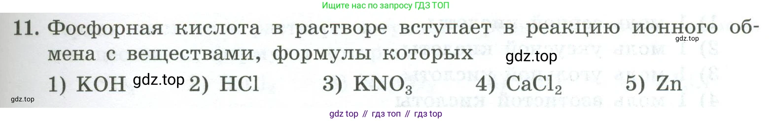 ГДЗ Химия, 9 класс Проверочные и контрольные работы, авторы: Габриелян Олег Саргисович, Лысова Галина Георгиевна, издательство Просвещение, Москва, 2023, белого цвета, страница 43, номер 11, Условие