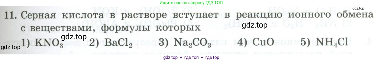 ГДЗ Химия, 9 класс Проверочные и контрольные работы, авторы: Габриелян Олег Саргисович, Лысова Галина Георгиевна, издательство Просвещение, Москва, 2023, белого цвета, страница 45, номер 11, Условие