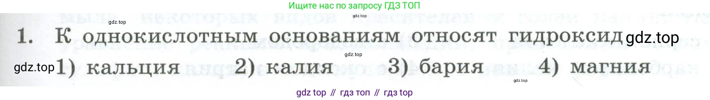 ГДЗ Химия, 9 класс Проверочные и контрольные работы, авторы: Габриелян Олег Саргисович, Лысова Галина Георгиевна, издательство Просвещение, Москва, 2023, белого цвета, страница 47, номер 1, Условие