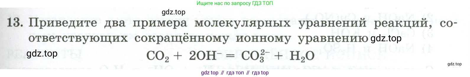 ГДЗ Химия, 9 класс Проверочные и контрольные работы, авторы: Габриелян Олег Саргисович, Лысова Галина Георгиевна, издательство Просвещение, Москва, 2023, белого цвета, страница 49, номер 13, Условие
