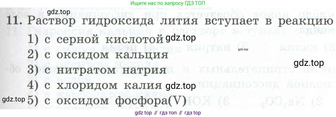 ГДЗ Химия, 9 класс Проверочные и контрольные работы, авторы: Габриелян Олег Саргисович, Лысова Галина Георгиевна, издательство Просвещение, Москва, 2023, белого цвета, страница 51, номер 11, Условие