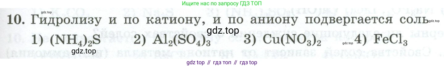 ГДЗ Химия, 9 класс Проверочные и контрольные работы, авторы: Габриелян Олег Саргисович, Лысова Галина Георгиевна, издательство Просвещение, Москва, 2023, белого цвета, страница 55, номер 10, Условие