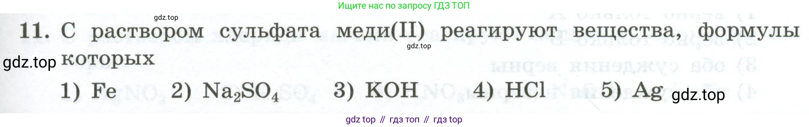 ГДЗ Химия, 9 класс Проверочные и контрольные работы, авторы: Габриелян Олег Саргисович, Лысова Галина Георгиевна, издательство Просвещение, Москва, 2023, белого цвета, страница 55, номер 11, Условие