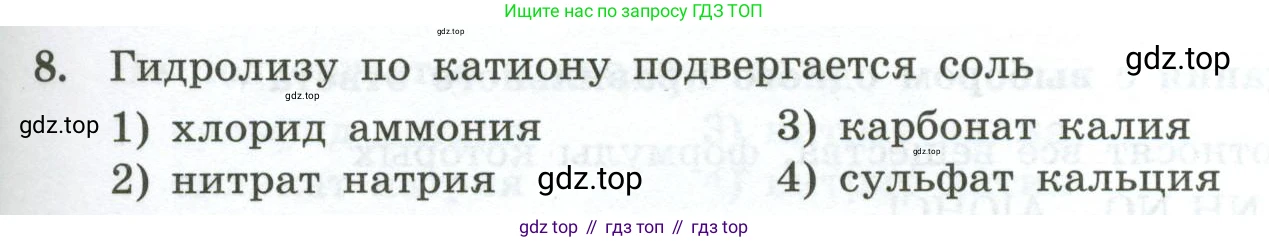 ГДЗ Химия, 9 класс Проверочные и контрольные работы, авторы: Габриелян Олег Саргисович, Лысова Галина Георгиевна, издательство Просвещение, Москва, 2023, белого цвета, страница 57, номер 8, Условие